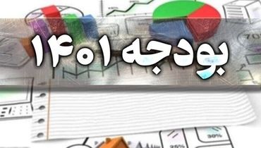 بودجه ۱۴۰۱ عملیاتی بسته شده است