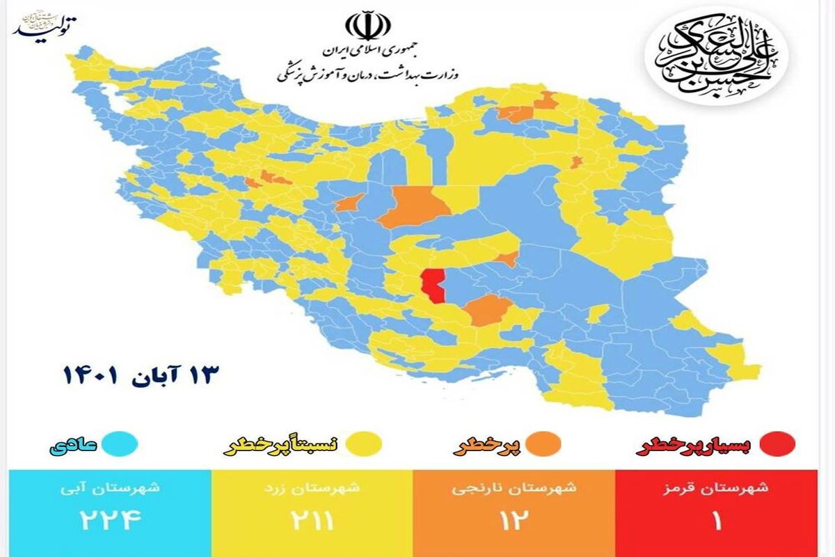 تنها شهر قرمز کرونایی کشور