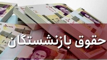 خبری تازه درباره واریزی جدید برای "بازنشستگان"