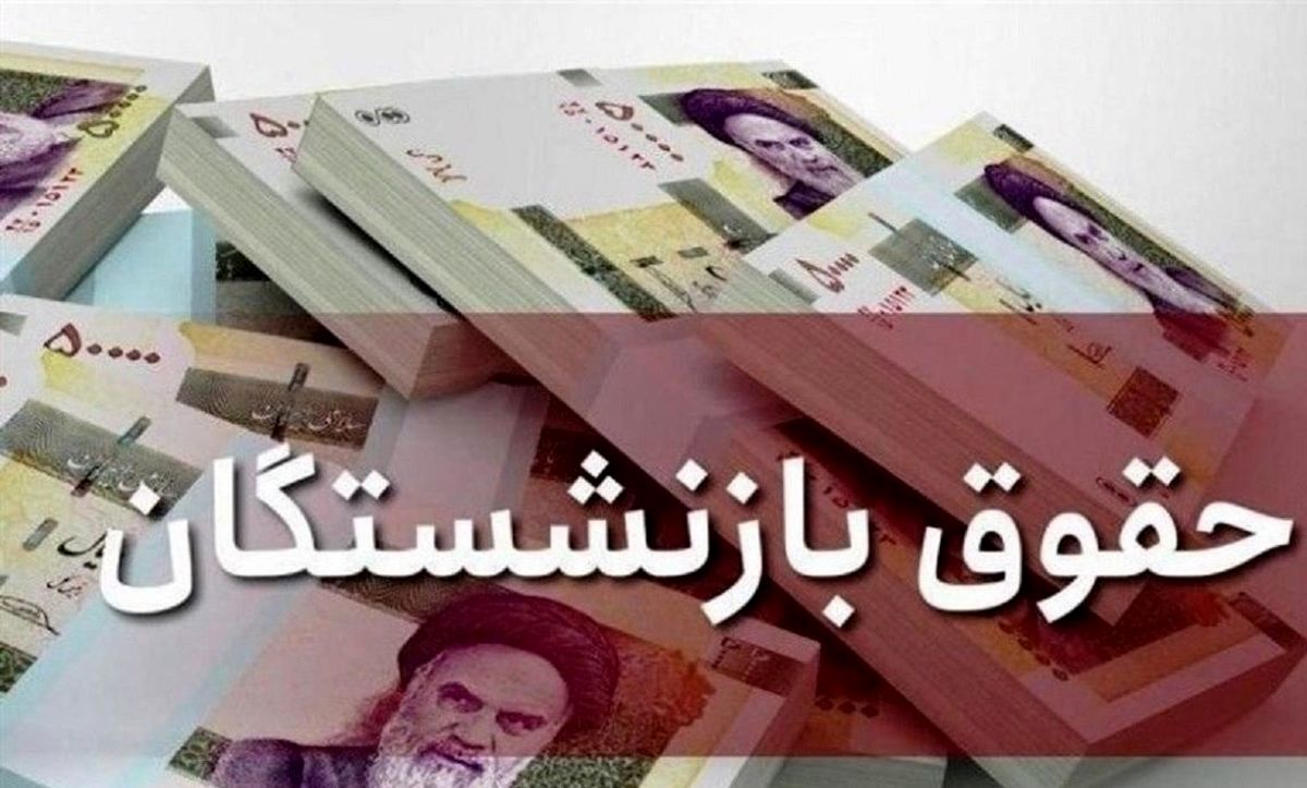  حقوق بازنشستگان تامین اجتماعی ۵۷.۴ درصد زیاد شد