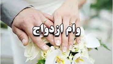 همه‌چیز درباره وام ۳۵ میلیونی ازدواج