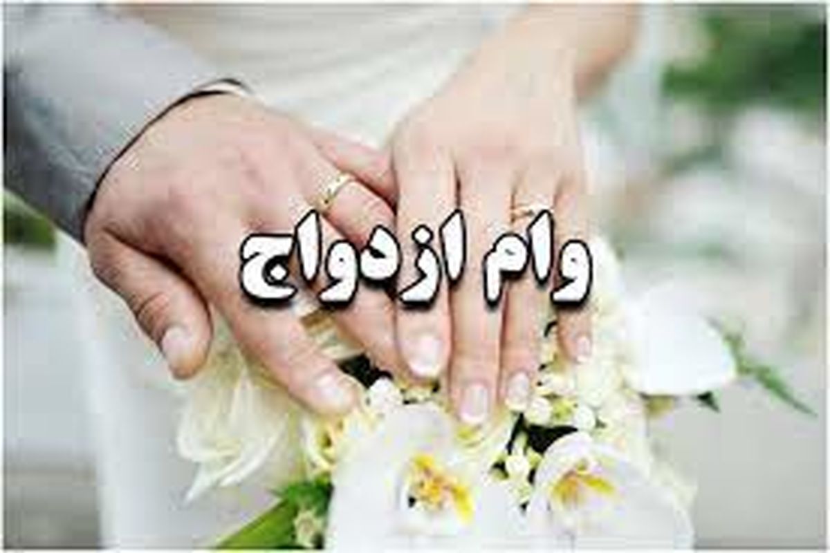 همه‌چیز درباره وام ۳۵ میلیونی ازدواج