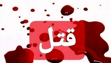  مردی که دختر موردعلاقه‌اش را به قتل رساند بازداشت شد +جزئیات 