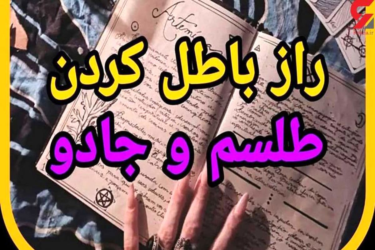 روش‌های باطل کردن طلسم در خانه!