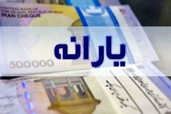 چه کسانی یارانه معیشتی ۶۰۰ هزار تومانی دریافت می‌کنند؟