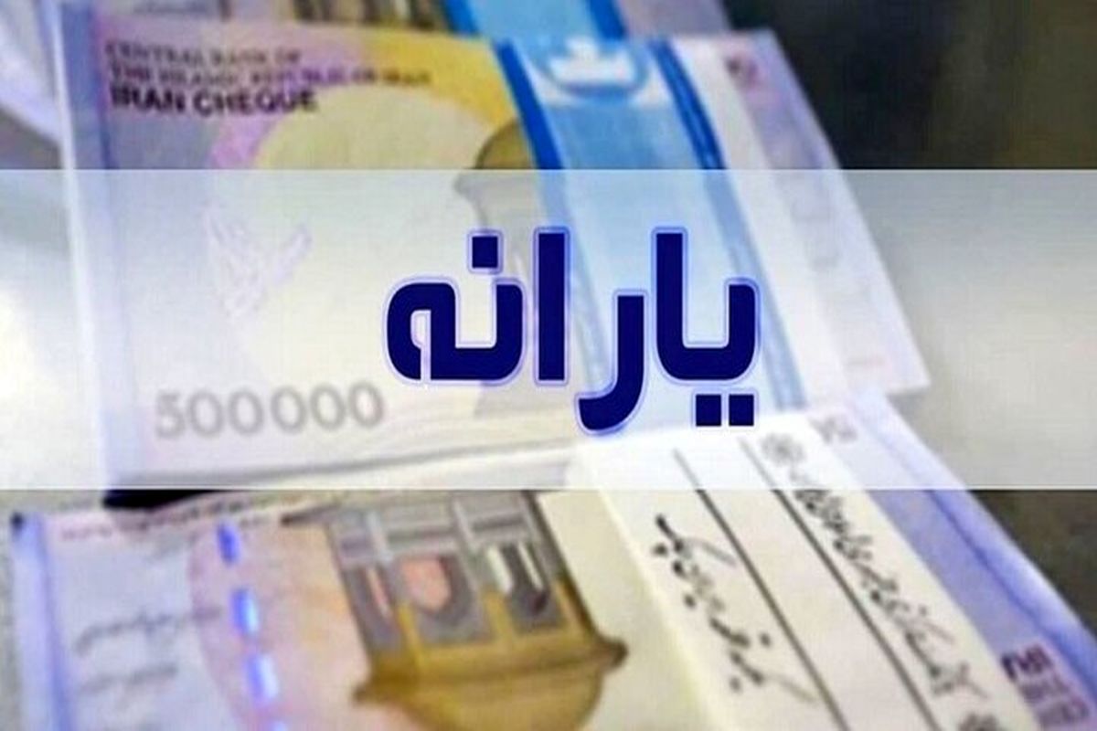 رقم اولین یارانه دولت پزشکیان مشخص شد