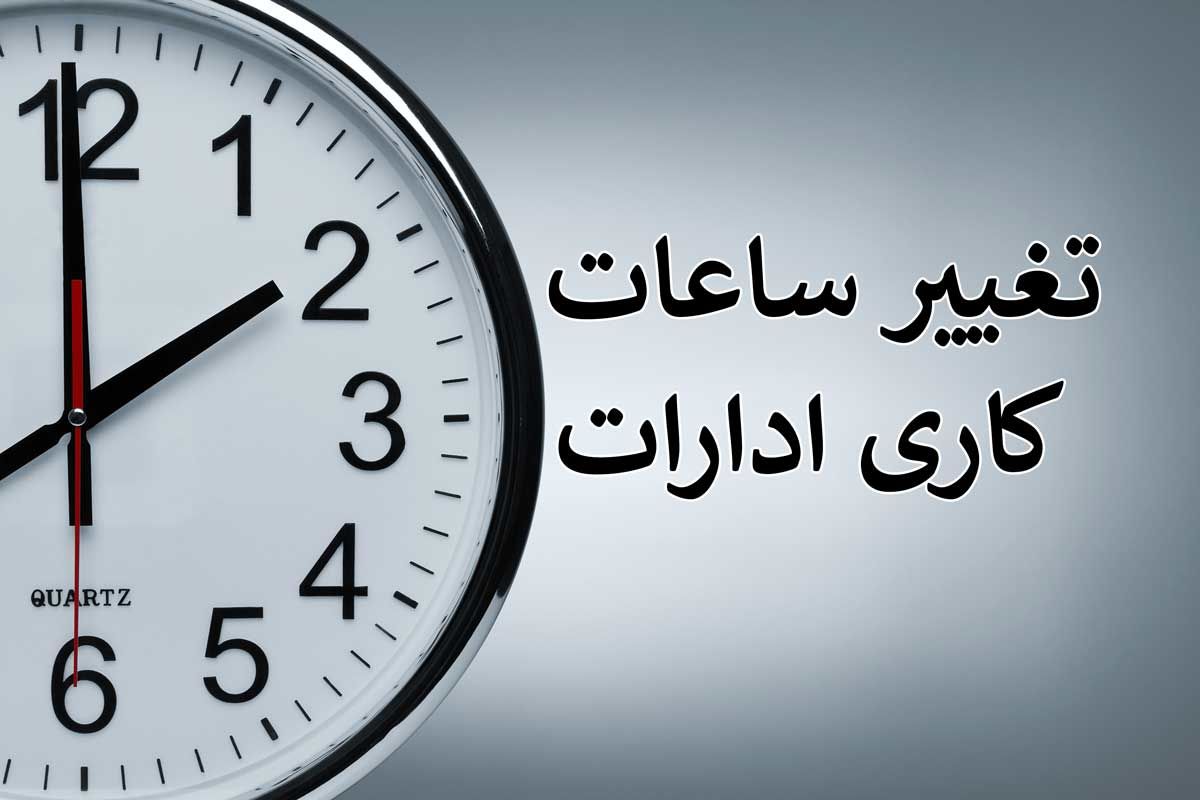 ساعت کاری ادارات این استان‌ها شنبه ۶ مرداد تغییر کرد