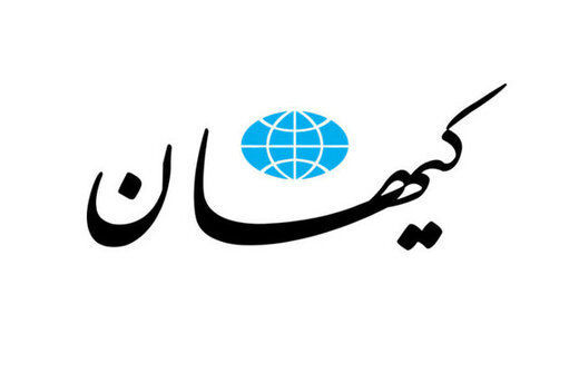 کیهان به رئیسی دستور داد