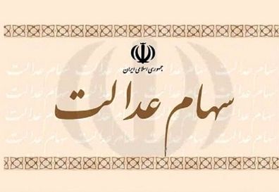 هر برگه سهام عدالت چقدر می‌ارزد؟