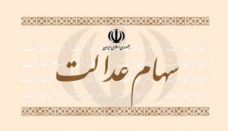 سود سهام عدالت افزایش پیدا کرد؟ | سود یک میلیونی به چه کسانی تعلق می‌گیرد؟