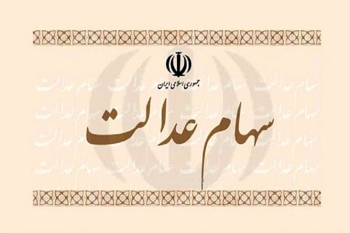 هر برگه سهام عدالت چقدر می‌ارزد؟