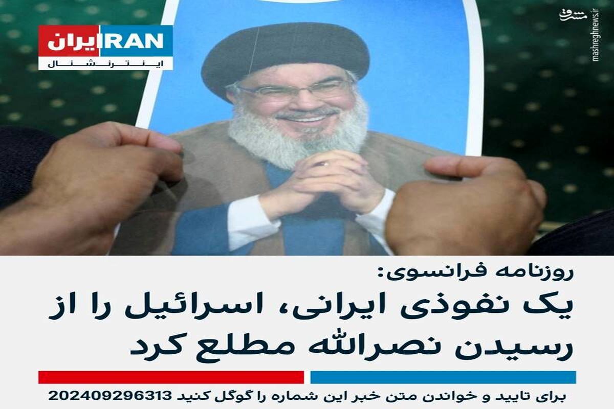 اینترنشنال نگران نفوذی ایرانی شد!